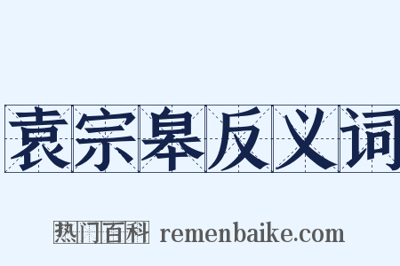 袁宗皋反义词是什么意思的图片